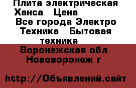 Плита электрическая Ханса › Цена ­ 10 000 - Все города Электро-Техника » Бытовая техника   . Воронежская обл.,Нововоронеж г.